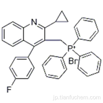 ホスホニウム、[[2-シクロプロピル-4-（4-フルオロフェニル）-3-キノリニル]メチル]トリフェニル - 、臭化物（1：1）CAS 154057-58-6